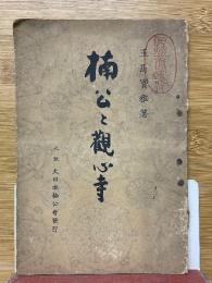 楠公と観心寺
