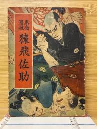 忍術漫遊　猿飛佐助