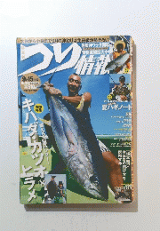 つり情報 9月15日号 No.865