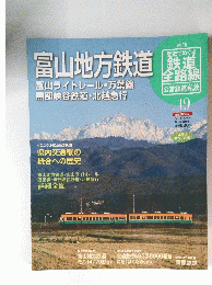 鉄道全路線 公営鉄道・私鉄　NO. 19　2011年7月24日号
