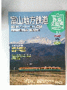 鉄道全路線 公営鉄道・私鉄　NO. 19　2011年7月24日号
