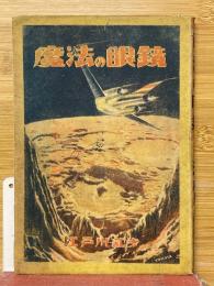 魔法の眼鏡