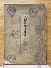 近松世話浄瑠璃　自元禄13年　至寳永5年