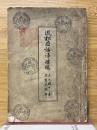 近松世話浄瑠璃　自元禄13年　至寳永5年