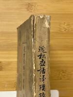 近松世話浄瑠璃　自元禄13年　至寳永5年