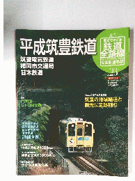 平成筑豊鉄道　鉄道全路線　NO. 23  2011年8月21日