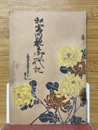 和宮内親王御一代記