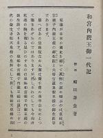 和宮内親王御一代記