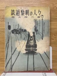 鉄道黎明の人々