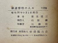 鉄道黎明の人々