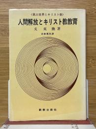 人間解放とキリスト教教育 
