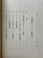人間解放とキリスト教教育 