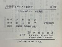 人間解放とキリスト教教育 
