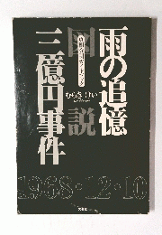 雨の追億二億円事件
