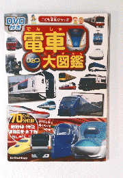 DVD付き　電車ひみつ大図鑑 (こども写真ひゃっか)