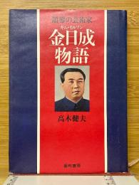 金日成物語　領導の芸術家　