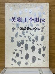 英親王李垠伝　李王朝最後の皇太子