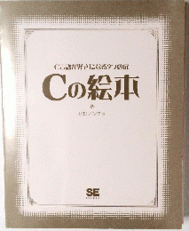 C言語が好きになる9つの扉Cの絵本