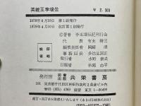 英親王李垠伝　李王朝最後の皇太子