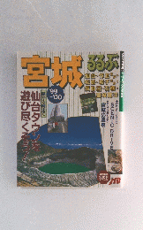 るるぶ宮城　'99 ~'00
