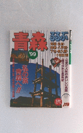 るるぶ青森　'99