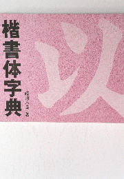 楷書体字典