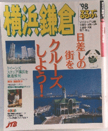 るるぶ横浜鎌倉 '98