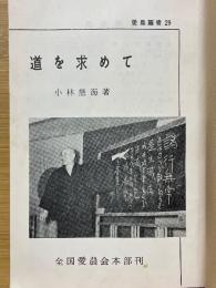 道を求めて