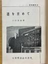 道を求めて