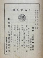 道を求めて