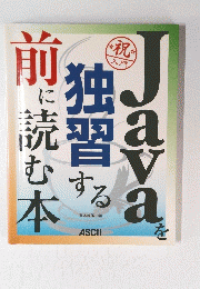Javanを独習する前に読む本 