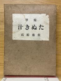 隨筆　たぬき汁