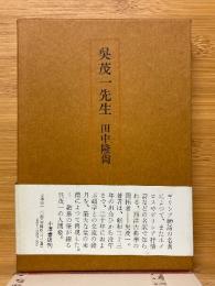 吳茂一先生