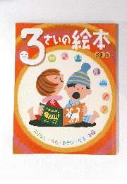3さいの絵本 改訂版