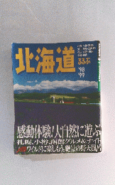 るるぶ北海道　'98 '99
