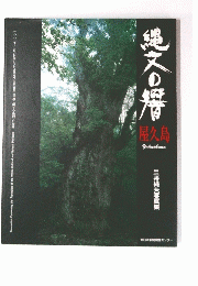縄文の響　屋久島　三井純夫写真集