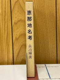 恵那地名考