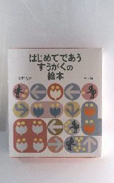 はじめてであうすうがくの絵本