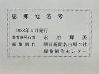恵那地名考