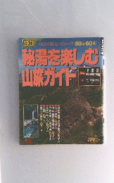 秘湯を楽しむ 山旅ガイド　’93