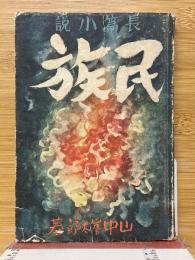 民族　長篇小説