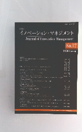 イノベーション・マネジメント　2020年 No.17