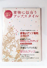 着物に似合うアップスタイル　２００７年新作
