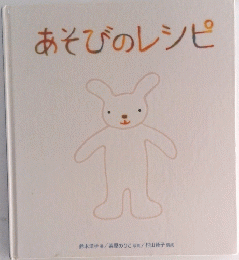 あそびのレシピ