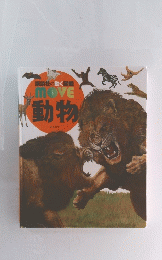講談社の動く図鑑　MOVE　動物
