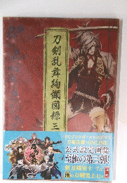 刀剣乱舞絢爛図録三