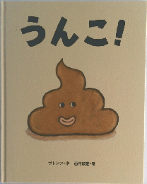 うんこ!