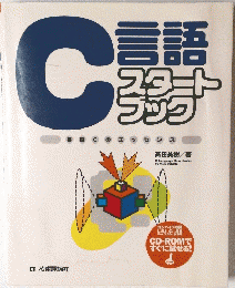 C言語スタートブック