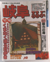 るるぶ岐阜 '97～'98