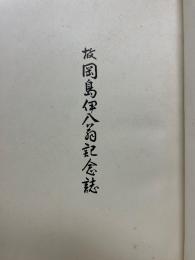 故国島伊八翁記念誌